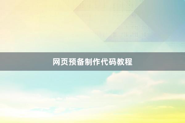 网页预备制作代码教程
