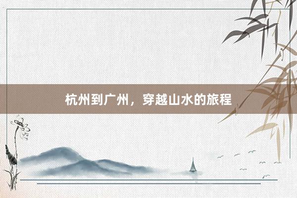 杭州到广州，穿越山水的旅程