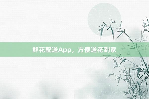 鲜花配送App，方便送花到家