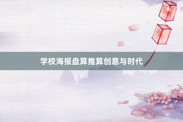 学校海报盘算推算创意与时代