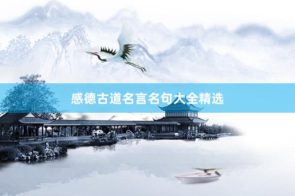 感德古道名言名句大全精选